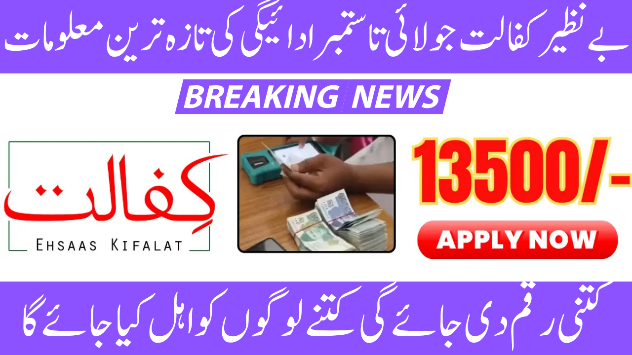 Updates on Benazir Kafaalat Payments for Registered Women from July to September 2025