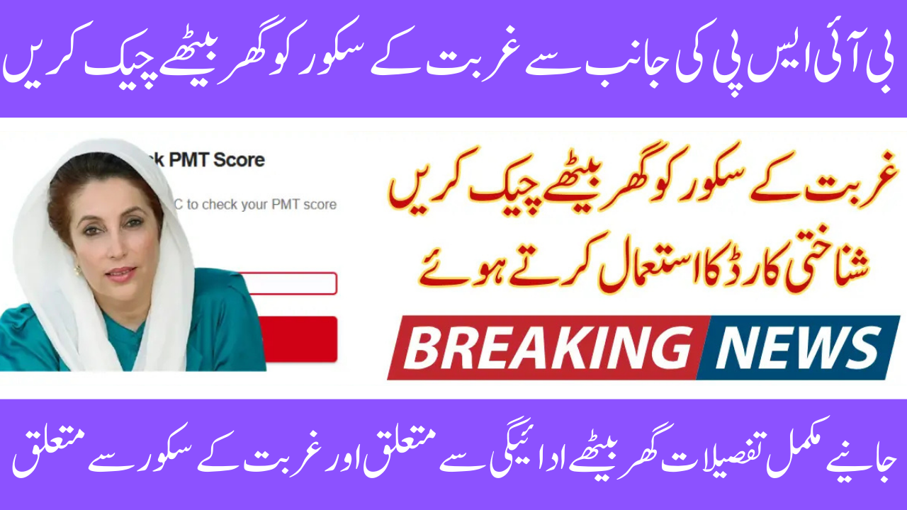 PMT Score Check App August Updates